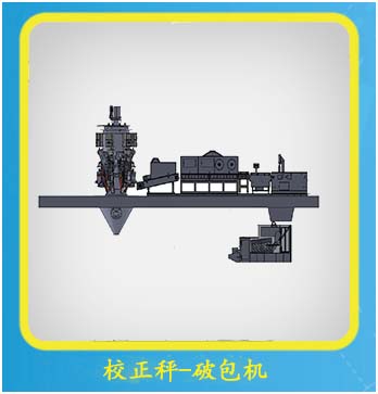 校正秤/破包機(jī)